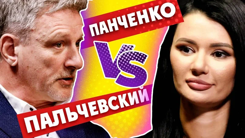 Пальчевский и Панченко