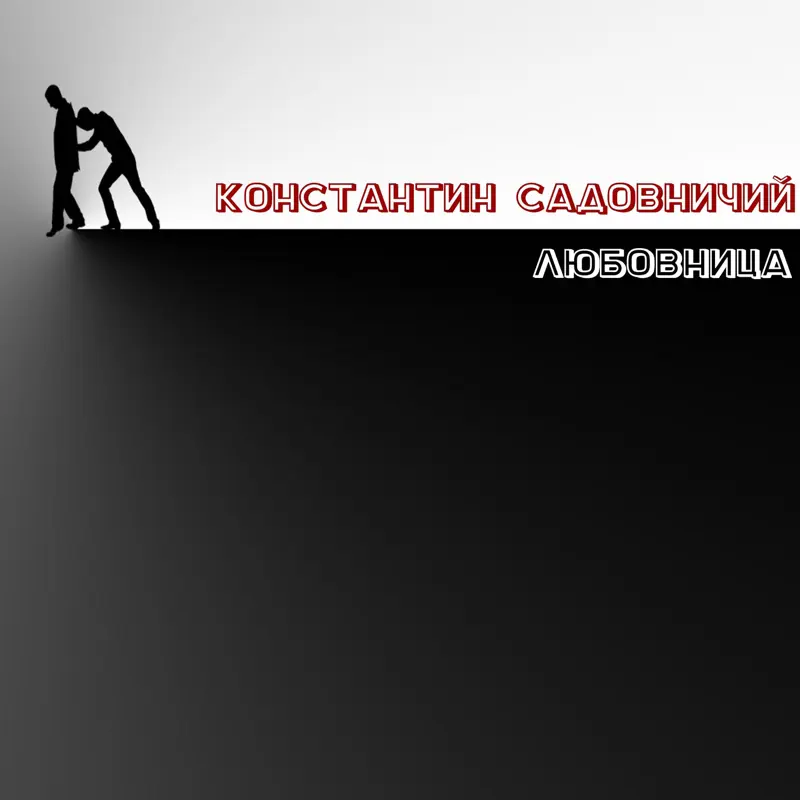 Садовничий любовница: тайны песен и скрытые смыслы