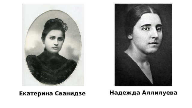 Екатерина Сванидзе; Надежда Аллилуева