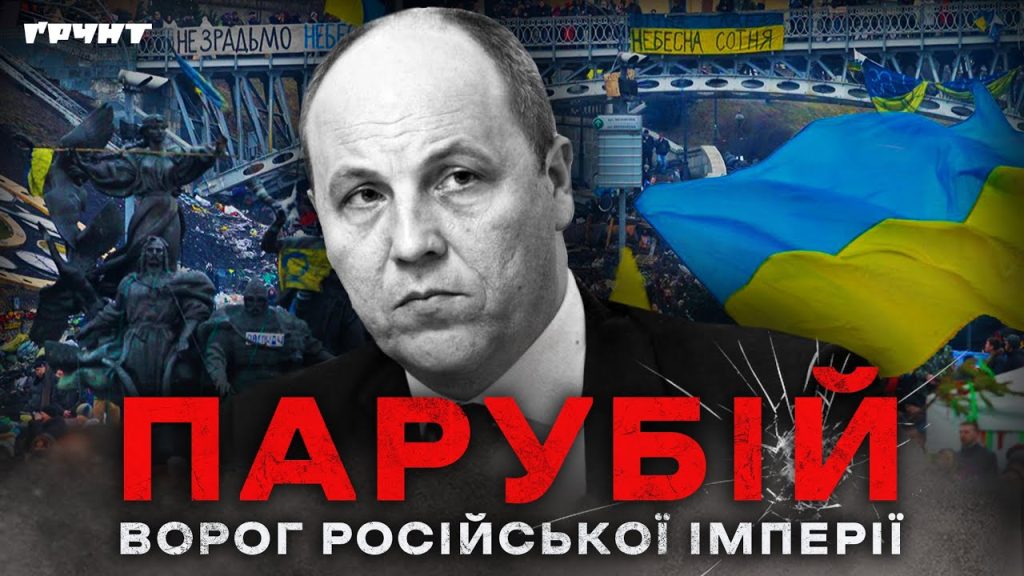Парубій Де Зараз: текущее состояние и деятельность политика