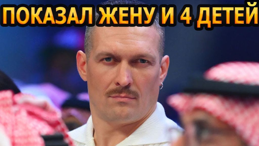 Сколько Детей У Усика и Как Это Влияет на Его Жизнь и Карьеру