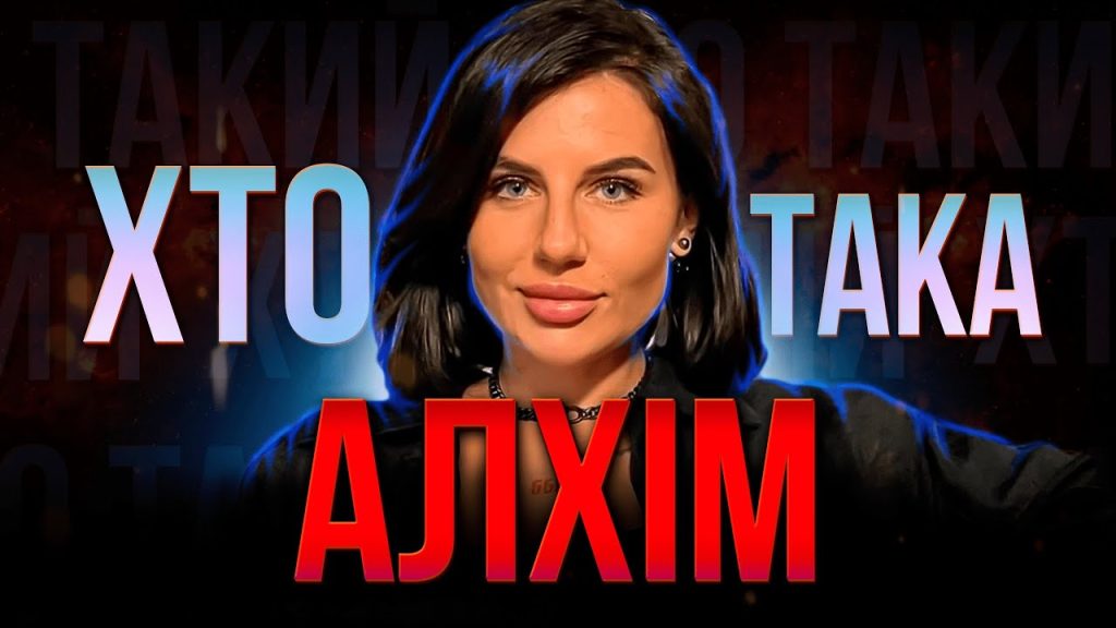 Хто Така Алхім: біографія, творчий шлях і особисте життя
