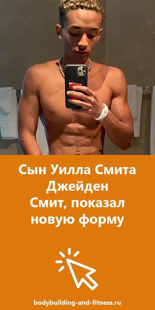 Сын Уилла Смита – Биография, Личная жизнь и Карьера Джейдена Смита