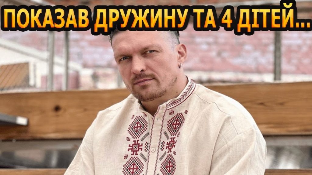 Скільки Дітей У Усика: Особисте Життя Чемпіона