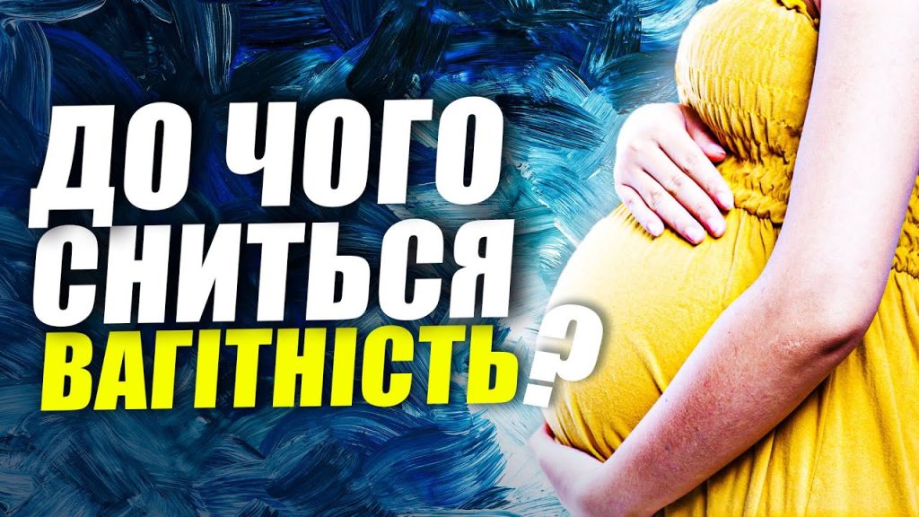 До Чого Сниться Вагітність: Значення та Тлумачення Сну