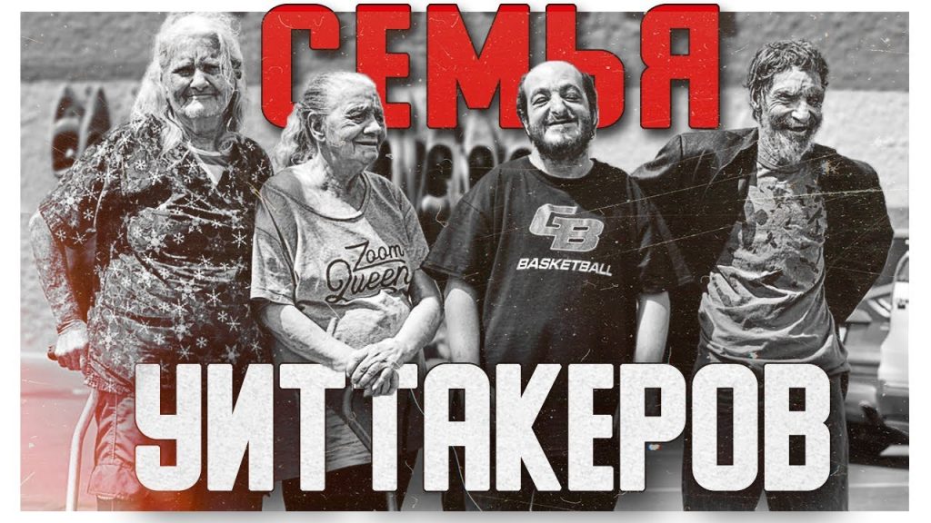 Семья Уиттакеров: история, достижения и жизнь известных представителей