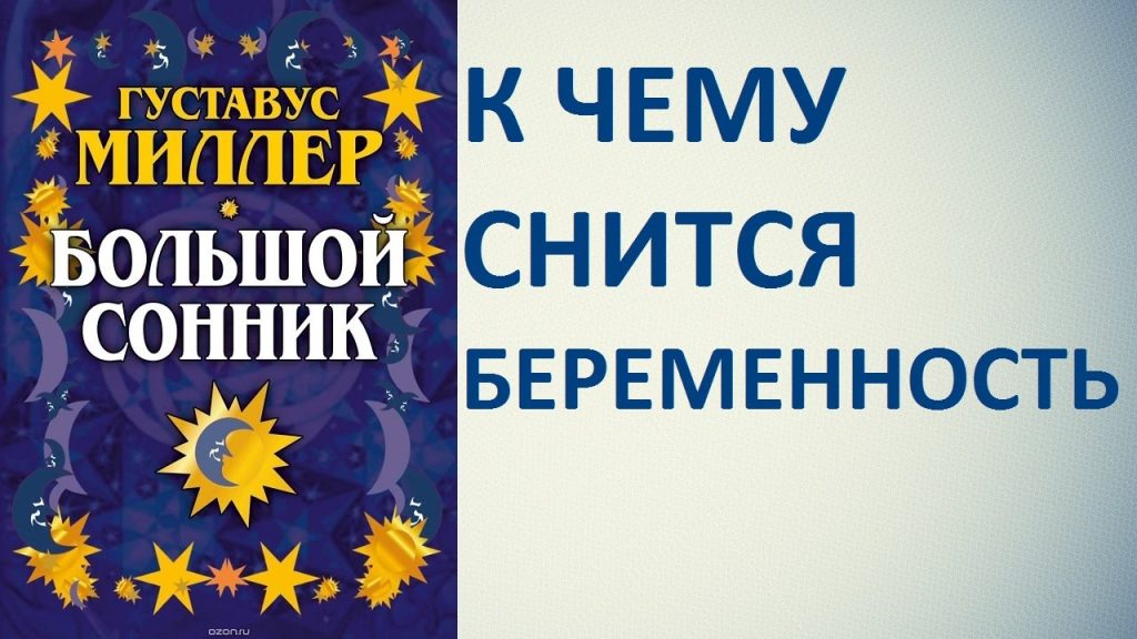 К Чему Снится Беременность: значение и толкование сна