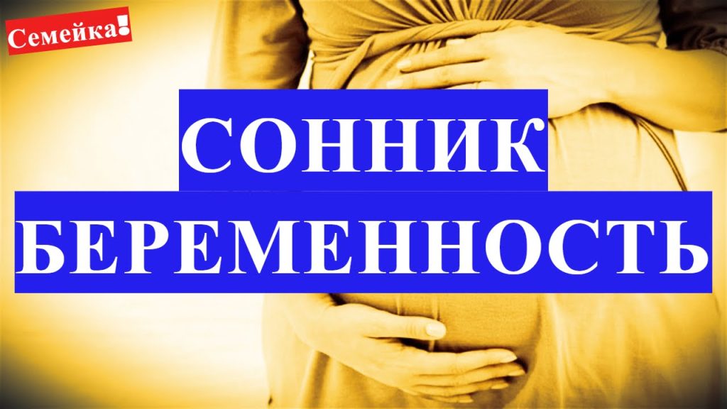 К Чему Снится Беременность: значение и толкование сна