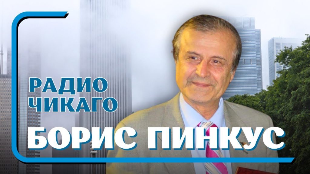 Борис Пинкус Биография Национальность: Жизненный путь и карьера
