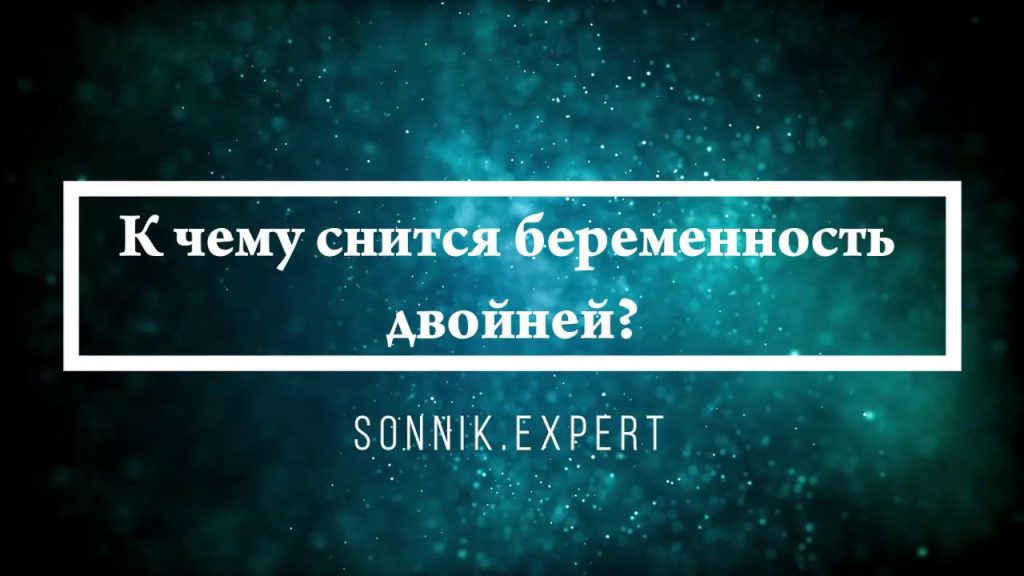 К Чему Снится Беременность: значение и толкование сна