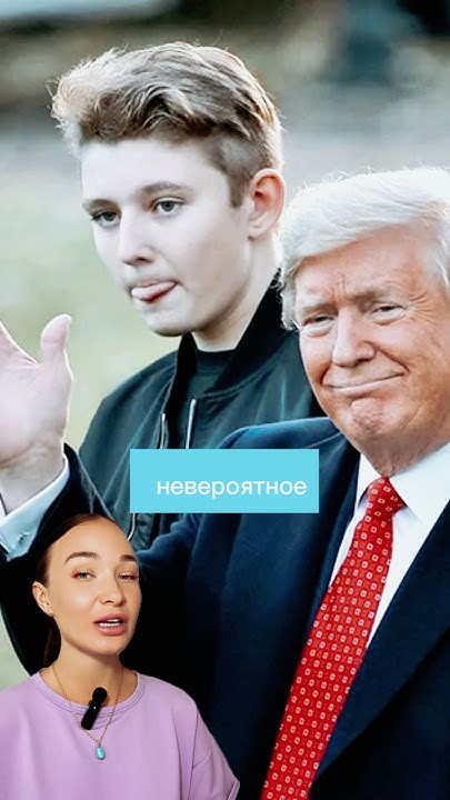 Сын Трампа: Детальная биография, личная жизнь и карьера