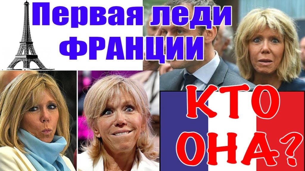 Дружина Макрона: Биография, Личная Жизнь и Карьера Брижит Макрон