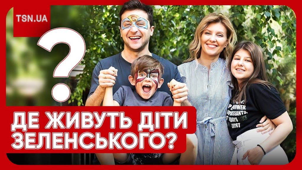 Діти Зеленського: біографія, особисте життя та вплив на кар'єру батька