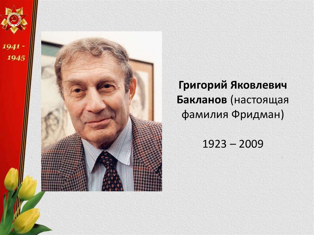 Григорий Бакланов Родители Фото: подробная биография, семья и карьера