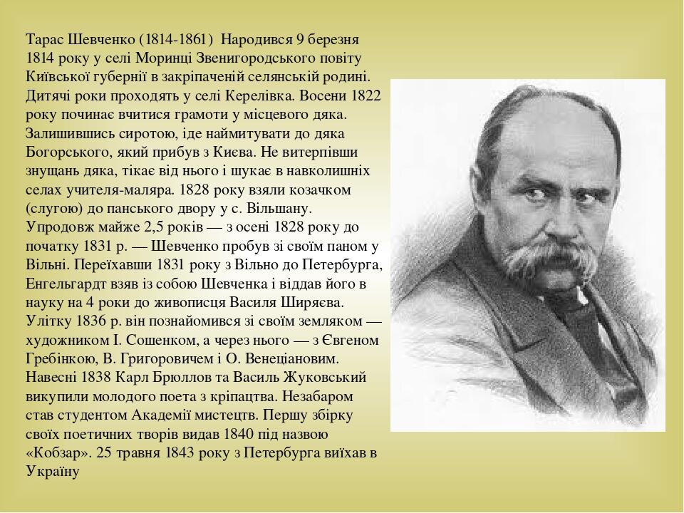Біографія Тараса Шевченка: життєвий шлях, творчість і вплив