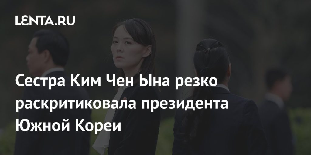 Сестра Ким Чен Ына Ким Ё Чжон: роль и влияние в Северной Корее