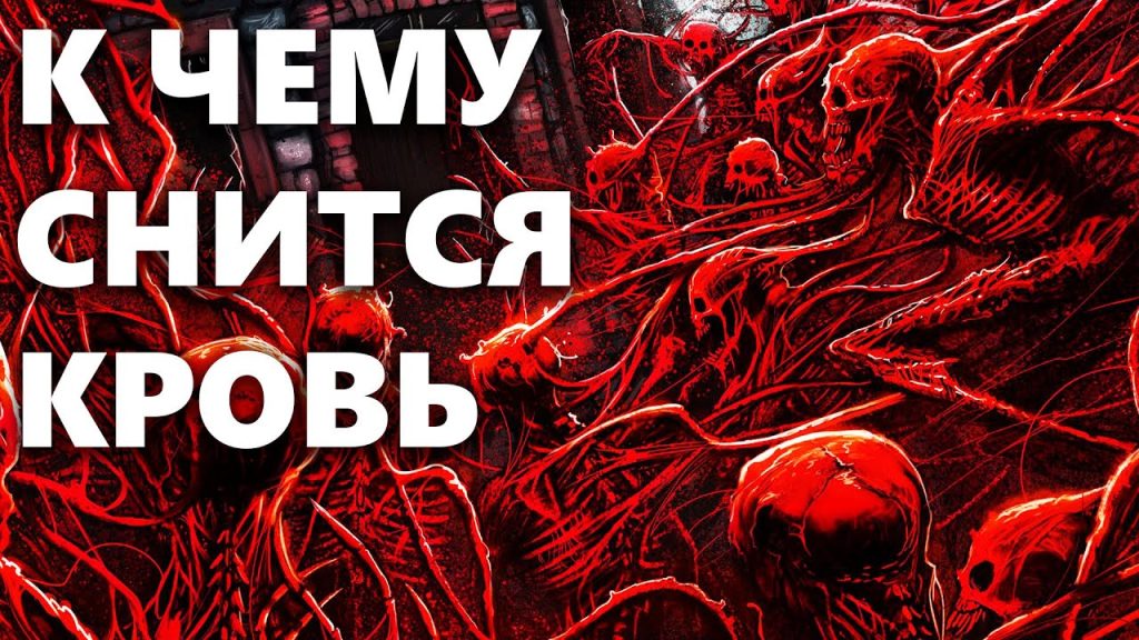 К Чему Снится Кровь: значения и толкования сновидений