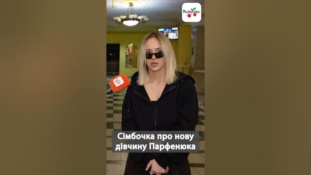 Нова Дівчина Парфенюка: жизнь, карьера и личные подробности
