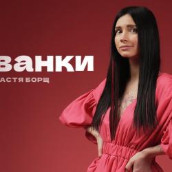 Настя Борщ Биография: путь к успеху, личная жизнь и карьера