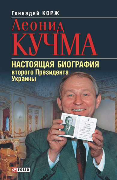 Леонид Кучма Настоящая Фамилия и Биография