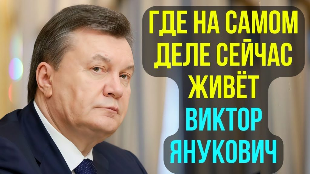 Янукович Сейчас: Современная жизнь и деятельность бывшего президента Украины