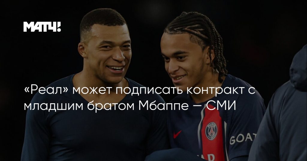 Брат Мбаппе: биография, личная жизнь и спортивная карьера