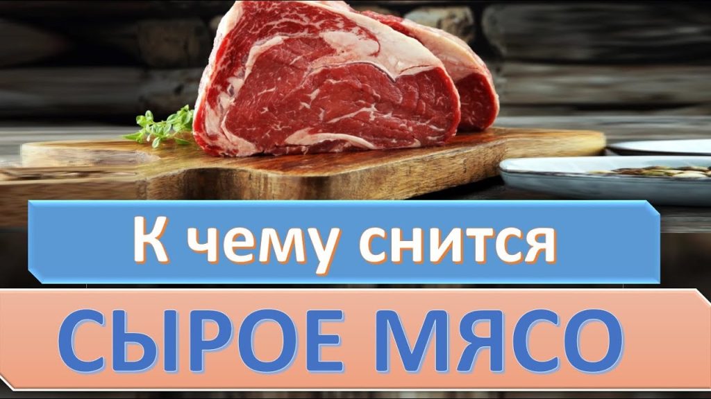 К Чему Снится Сырое Мясо Женщине: Толкование и Значение Сновидения
