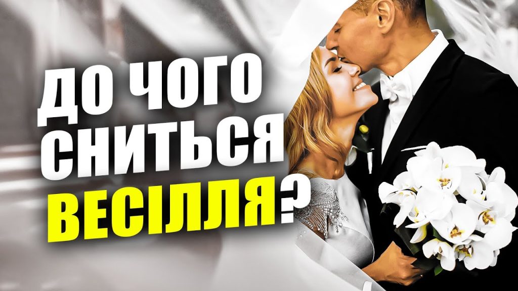 До Чого Сниться Весілля: Значення та Тлумачення Сновидінь про Весільну Церемонію